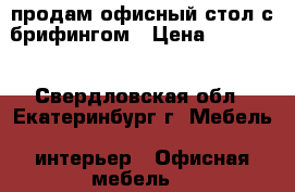 продам офисный стол с брифингом › Цена ­ 10 000 - Свердловская обл., Екатеринбург г. Мебель, интерьер » Офисная мебель   